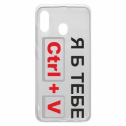 Чехол для Samsung A30 Я б тебе Ctrl+V - PrintSalon
