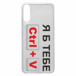 Чехол для Samsung A70 Я б тебе Ctrl+V - PrintSalon