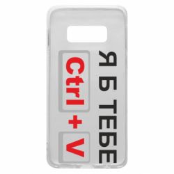 Чехол для Samsung S10e Я б тебе Ctrl+V - PrintSalon