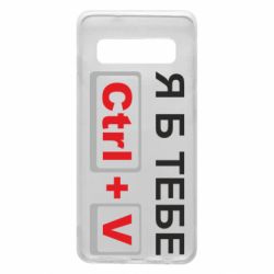 Чехол для Samsung S10 Я б тебе Ctrl+V - PrintSalon