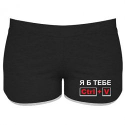 Женские шорты Я б тебе Ctrl+V-PrintSalon Женские шорты Я б тебе Ctrl+V