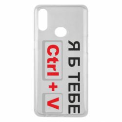 Чехол для Samsung A10s Я б тебе Ctrl+V - PrintSalon