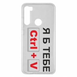 Чехол для Xiaomi Redmi Note 8 Я б тебе Ctrl+V - PrintSalon