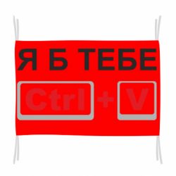 Флаг Я б тебе Ctrl+V - PrintSalon