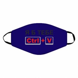 Маска многоразовая Я б тебе Ctrl+V - PrintSalon