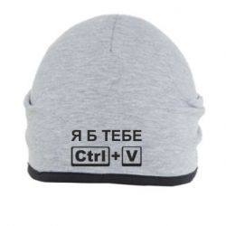 Шапка Я б тебе Ctrl+V - PrintSalon