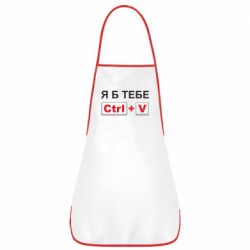 Фартук Я б тебе Ctrl+V - PrintSalon