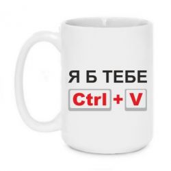 Чашка 420ml Я б тебе Ctrl+V - PrintSalon