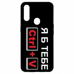 Чехол для Oppo A31 Я б тебе Ctrl+V - PrintSalon