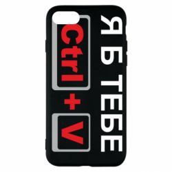 Чехол для iPhone SE 2020 Я б тебе Ctrl+V - PrintSalon