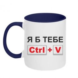 Чашка двухцветная 320ml Я б тебе Ctrl+V - PrintSalon