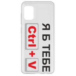Чехол для Samsung A31 Я б тебе Ctrl+V - PrintSalon