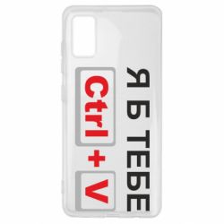 Чехол для Samsung A41 Я б тебе Ctrl+V - PrintSalon