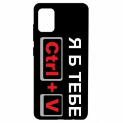 Чехол для Samsung A51 Я б тебе Ctrl+V-PrintSalon Чехол для Samsung A51 Я б тебе Ctrl+V