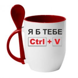 Чашка с ложкой Я б тебе Ctrl+V - PrintSalon