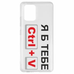 Чехол для Samsung S10 Lite Я б тебе Ctrl+V - PrintSalon