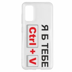 Чехол для Samsung S20 Я б тебе Ctrl+V - PrintSalon