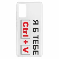 Чехол для Samsung S20 FE Я б тебе Ctrl+V - PrintSalon