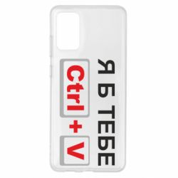 Чехол для Samsung S20+ Я б тебе Ctrl+V - PrintSalon