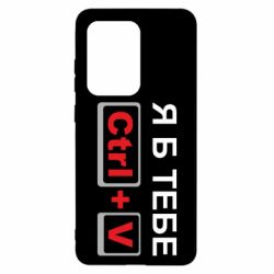 Чехол для Samsung S20 Ultra Я б тебе Ctrl+V - PrintSalon