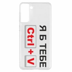Чехол для Samsung S21+ Я б тебе Ctrl+V - PrintSalon