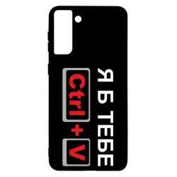 Чехол для Samsung S21 Ultra Я б тебе Ctrl+V-PrintSalon Чехол для Samsung S21 Ultra Я б тебе Ctrl+V