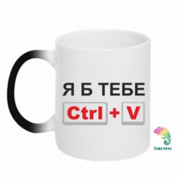 Чашка-хамелеон Я б тебе Ctrl+V - PrintSalon