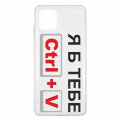 Чехол для Samsung Note 10 Lite Я б тебе Ctrl+V - PrintSalon