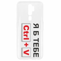 Чехол для Oppo A5/A9 2020 Я б тебе Ctrl+V - PrintSalon