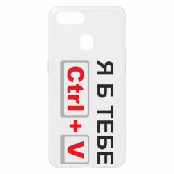 Чехол для Oppo A5s/A12 Я б тебе Ctrl+V - PrintSalon