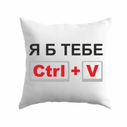 Подушка Я б тебе Ctrl+V - PrintSalon