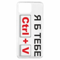 Чехол для Oppo A73 Я б тебе Ctrl+V - PrintSalon