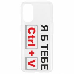 Чехол для Oppo Reno 4 Я б тебе Ctrl+V - PrintSalon