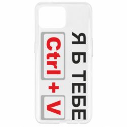Чехол для Oppo Reno 4 Lite Я б тебе Ctrl+V - PrintSalon