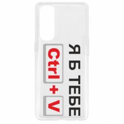 Чехол для Oppo Reno 4 Pro Я б тебе Ctrl+V - PrintSalon