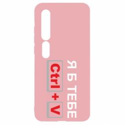 Чехол для Xiaomi Mi10/10 Pro Я б тебе Ctrl+V - PrintSalon