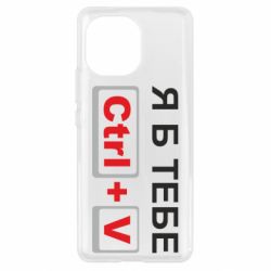 Чехол для Xiaomi Mi11 Я б тебе Ctrl+V - PrintSalon