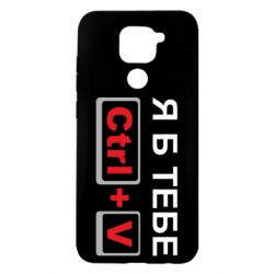 Чехол для Xiaomi Redmi Note 9/Redmi 10X Я б тебе Ctrl+V - PrintSalon