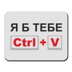 Коврик для мыши Я б тебе Ctrl+V - PrintSalon