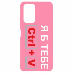 Чехол для Xiaomi Redmi Note 10 Pro Я б тебе Ctrl+V - PrintSalon