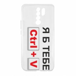 Чехол для Xiaomi Redmi 9 Я б тебе Ctrl+V - PrintSalon