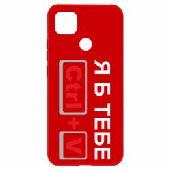 Чехол для Xiaomi Redmi 9c Я б тебе Ctrl+V