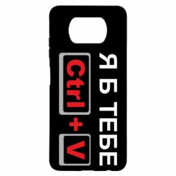 Чехол для Xiaomi Poco X3 Я б тебе Ctrl+V - PrintSalon