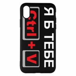 Чехол для iPhone X/Xs Я б тебе Ctrl+V - PrintSalon