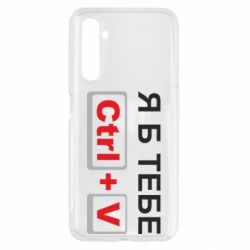 Чехол для Realme 6 Я б тебе Ctrl+V - PrintSalon