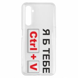 Чехол для Realme 6 Pro Я б тебе Ctrl+V - PrintSalon