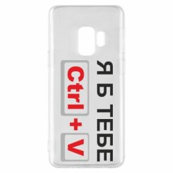 Чехол для Samsung S9 Я б тебе Ctrl+V - PrintSalon