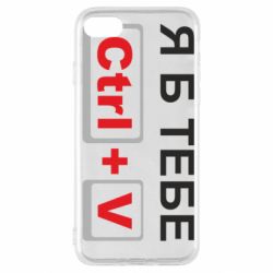 Чехол для iPhone SE 2022 Я б тебе Ctrl+V - PrintSalon