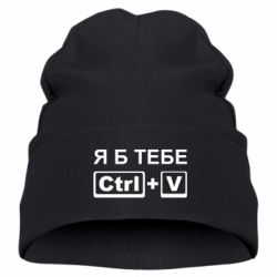 Детская шапка Я б тебе Ctrl+V - PrintSalon