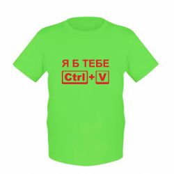 Детская футболка Я б тебе Ctrl+V - PrintSalon